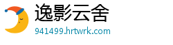 逸影云舍
